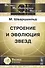 Строение и эволюция звезд. Пер. с англ. - 0
