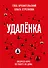 Удаленка. Экспресс-курс по работе из дома - 0