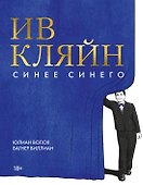 Ив Кляйн: синее синего - 0