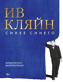 Ив Кляйн: синее синего