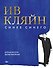 Ив Кляйн: синее синего - 0