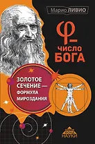φ - Число Бога. Золотое сечение - формула мироздания