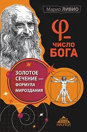φ - Число Бога. Золотое сечение - формула мироздания