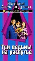 Три ведьмы на распутье