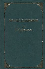 Избранное Стихи и поэма (Олейник)