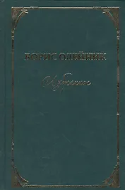 Избранное Стихи и поэма (Олейник)