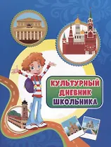 Культурный дневник школьника
