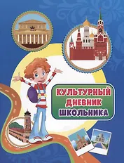 Культурный дневник школьника