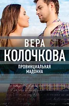 Провинциальная Мадонна