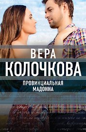 Провинциальная Мадонна