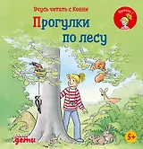 Учусь читать с Конни: Прогулки по лесу