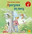 Учусь читать с Конни: Прогулки по лесу - 0