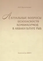 Актуальные вопросы безопасности комбикормов в аквакультуре рыб