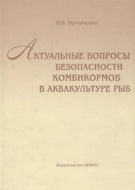 Актуальные вопросы безопасности комбикормов в аквакультуре рыб