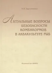Актуальные вопросы безопасности комбикормов в аквакультуре рыб