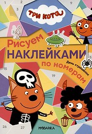 Три кота. День страшилок. Рисуем наклейками по номерам
