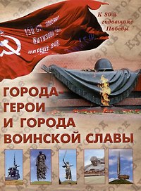 Города-герои и города воинской славы/2024г