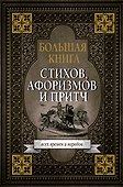 Большая книга стихов, афоризмов и притч - 0