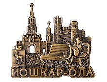Магнит фигурка Комплекс 12 апостолов,Кот,Благовещенская башня (Йошкар-Ола) (металл) (027-3BR-118K3)