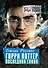 Джоан Роулинг. Гарри Поттер: Последняя глава - 0