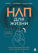 НЛП для жизни. Гайд по трансформации себя, своих мыслей и отношений - 0