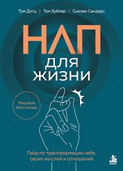 НЛП для жизни. Гайд по трансформации себя, своих мыслей и отношений