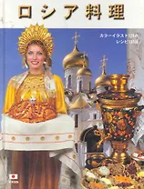 Альбом, Русская кухня, 136 страниц, твердый переплет, на японском языке