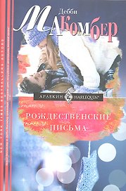 Рождественские письма