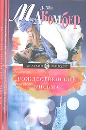 Рождественские письма