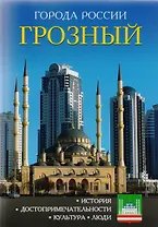 Города России. Грозный. Энциклопедия