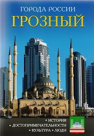 Города России. Грозный. Энциклопедия