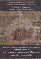Бхагавад-гита в истории и в современном обществе. Материалы V Всероссийской научной конференции (Томск, 24-25 февраля 2012 г.)