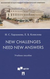 New Challenges Need New Answers. Учебное пособие