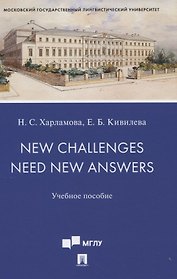 New Challenges Need New Answers. Учебное пособие
