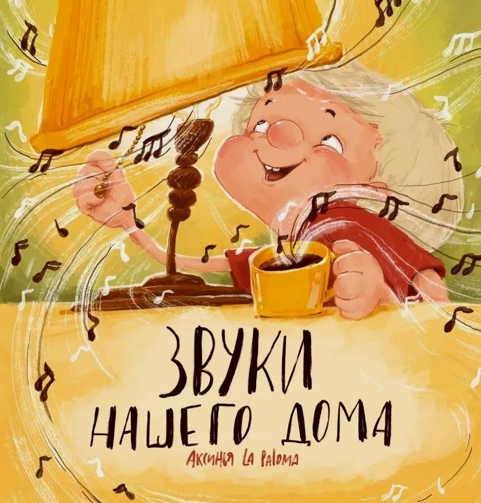 

Звуки нашего дома