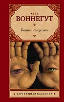 Бойня номер пять, или Крестовый поход детей : роман