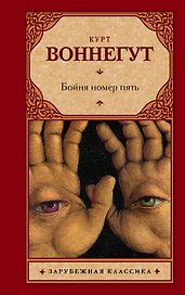 Бойня номер пять, или Крестовый поход детей : роман