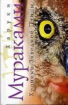 Хроники заводной птицы