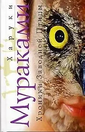 Хроники заводной птицы