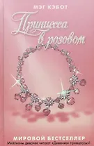 Принцесса в розовом
