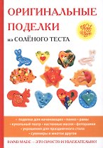 Оригинальные поделки из соленого теста.