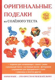 Оригинальные поделки из соленого теста.