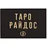 Таро Райдос - 1