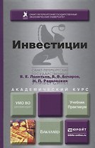 Инвестиции. Учебник и практикум для академического бакалавриата