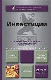 Инвестиции. Учебник и практикум для академического бакалавриата