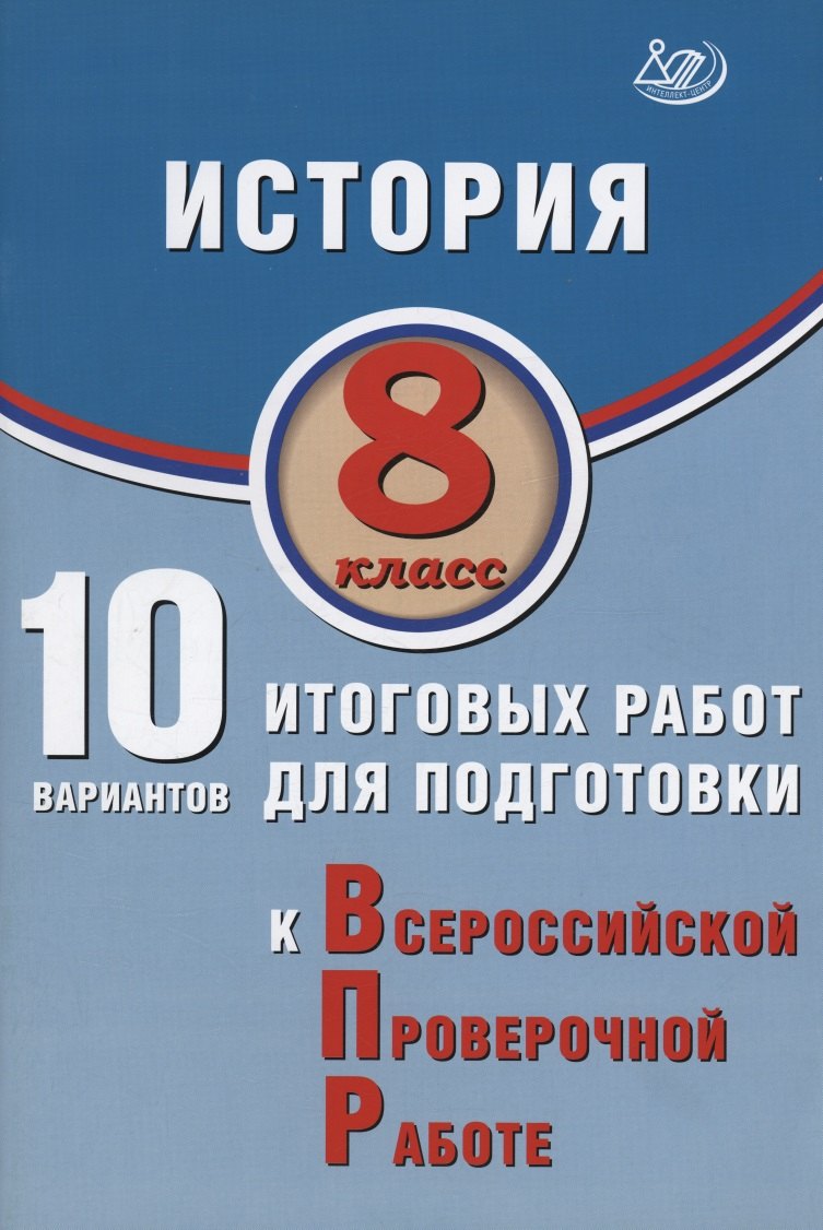 

История. 8 класс. 10 вариантов итоговых работ для подготовки к Всероссийской проверочной работе