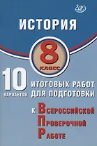 История. 8 класс. 10 вариантов итоговых работ для подготовки к Всероссийской проверочной работе