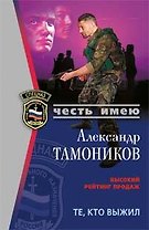 Те кто выжил (мягк)(Спецназ Честь Имею) (Грозовые ворота). Тамоников А. (Эксмо)