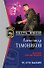 Те кто выжил (мягк)(Спецназ Честь Имею) (Грозовые ворота). Тамоников А. (Эксмо) - 0