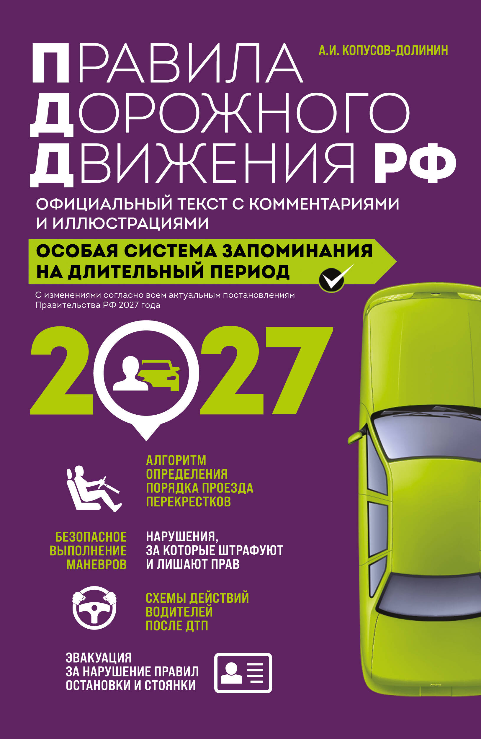 Обложка книги «Правила дорожного движения РФ с изм. 2027 г. Официальный текст с комментариями и иллюстрациями»
